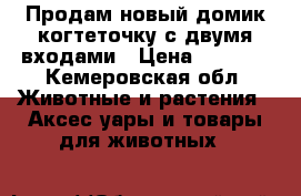 Продам новый домик-когтеточку с двумя входами › Цена ­ 2 000 - Кемеровская обл. Животные и растения » Аксесcуары и товары для животных   